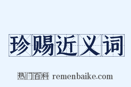 珍赐近义词是什么意思的图片